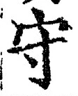 文字守