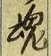 字魂