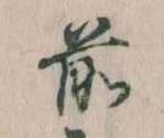 前の位置