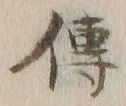 「伝」字