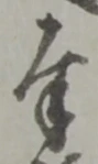 Chữ 奉