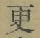 “更”字