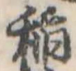 已定位未指定