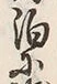 「渉」字