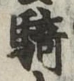 Đã định vị 騎