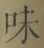 Character 味