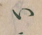 已定位𛀆