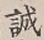 Chữ 誠