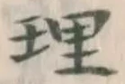 字理