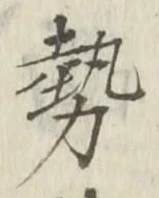 「勢」字
