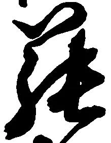 罷の位置