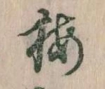 已定位梅