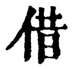 文字借
