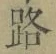 文字路