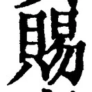 「賜」字
