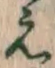 字え