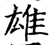 글자 雄