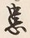 文字 患