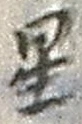 文字 星