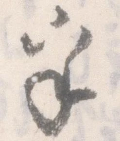 Đã định vị 乎