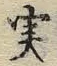 Character 実