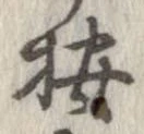 位置 確認된 按