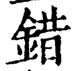 「錯」字