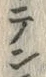 𡨸粟