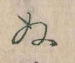 已定位𛂐