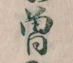 位置 確認된 曽
