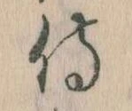 Đã định vị 侍