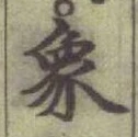 Character 象