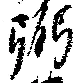 位置 確認된 弼