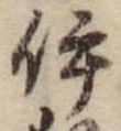 已定位伊