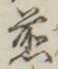 文字 煎