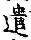 已定位遣