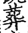 Chữ 葬