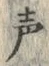 文字声