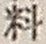 𡨸料