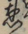 恩，已得其位