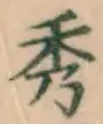 字秀
