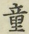 「童」字