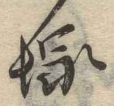 塚，已得其位