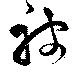 已定位被