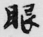 Chữ 顕