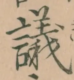 字議