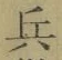 文字 兵