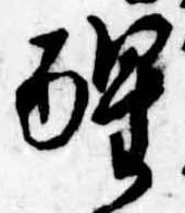 已定位醒