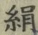 字絹