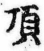 已定位頂